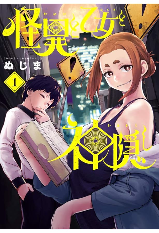 Amazon.co.jp: 怪異と乙女と神隠し (3) (ビッグコミックス) : ぬじま: 本